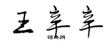 曾慶福王辛辛行書個性簽名怎么寫