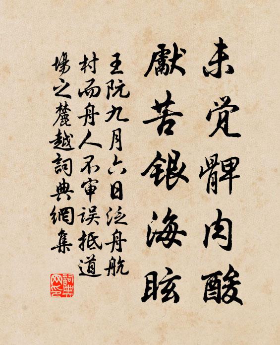 少時痛飲不勝樂，老病積憂無此狂 詩詞名句