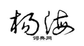 曾慶福楊海草書個性簽名怎么寫