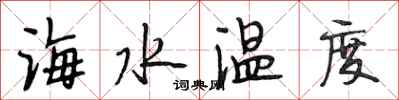 段相林海水溫度行書怎么寫