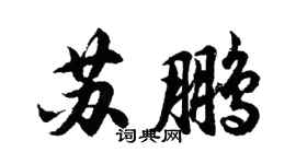 胡問遂蘇鵬行書個性簽名怎么寫