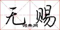 荊霄鵬無賜行書怎么寫