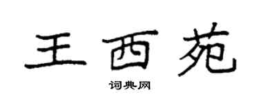 袁強王西苑楷書個性簽名怎么寫