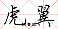 荊霄鵬虎翼行書怎么寫