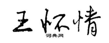 曾慶福王懷情行書個性簽名怎么寫