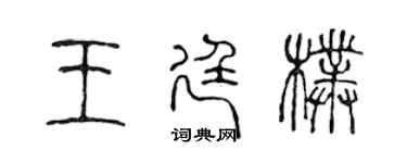 陳聲遠王廷朴篆書個性簽名怎么寫