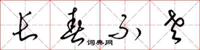 梁錦英長春不老草書怎么寫