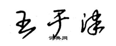 朱錫榮王於津草書個性簽名怎么寫