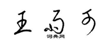 梁錦英王雨可草書個性簽名怎么寫