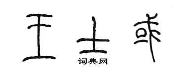 陳墨王士或篆書個性簽名怎么寫
