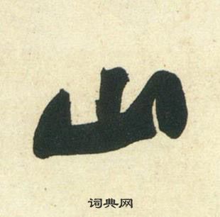 黃庭堅龐居士寒山子詩中山的寫法