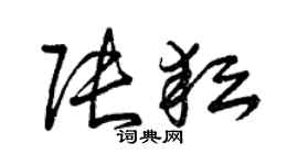 曾慶福張耘草書個性簽名怎么寫