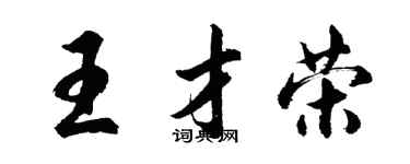胡問遂王才榮行書個性簽名怎么寫