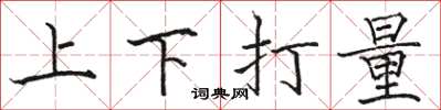 駱恆光上下打量楷書怎么寫