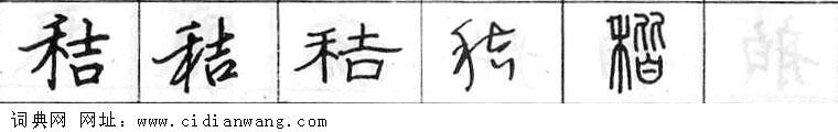 鋼筆字典