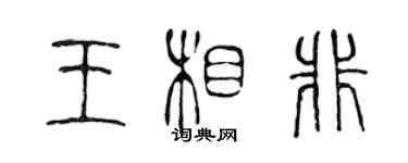 陳聲遠王相非篆書個性簽名怎么寫