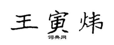 袁強王寅煒楷書個性簽名怎么寫