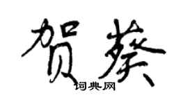 曾慶福賀葵行書個性簽名怎么寫