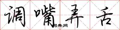 荊霄鵬調嘴弄舌行書怎么寫