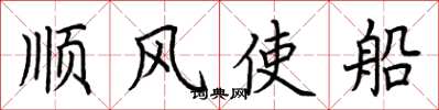 荊霄鵬順風使船楷書怎么寫