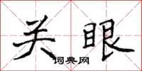 侯登峰關眼楷書怎么寫