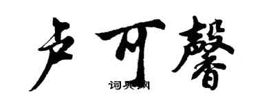 胡問遂盧可馨行書個性簽名怎么寫