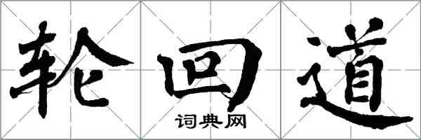 翁闓運輪迴道楷書怎么寫