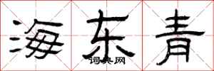 曾慶福海東青隸書怎么寫