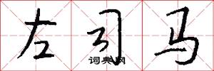 左司馬怎么寫好看
