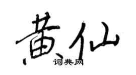 王正良黃仙行書個性簽名怎么寫