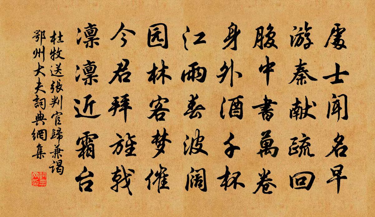 杜牧送張判官歸兼謁鄂州大夫書法作品欣賞