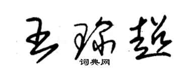 朱錫榮王琛超草書個性簽名怎么寫