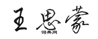 駱恆光王思蒙行書個性簽名怎么寫