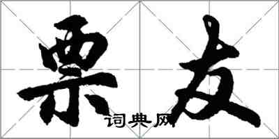 胡問遂票友行書怎么寫