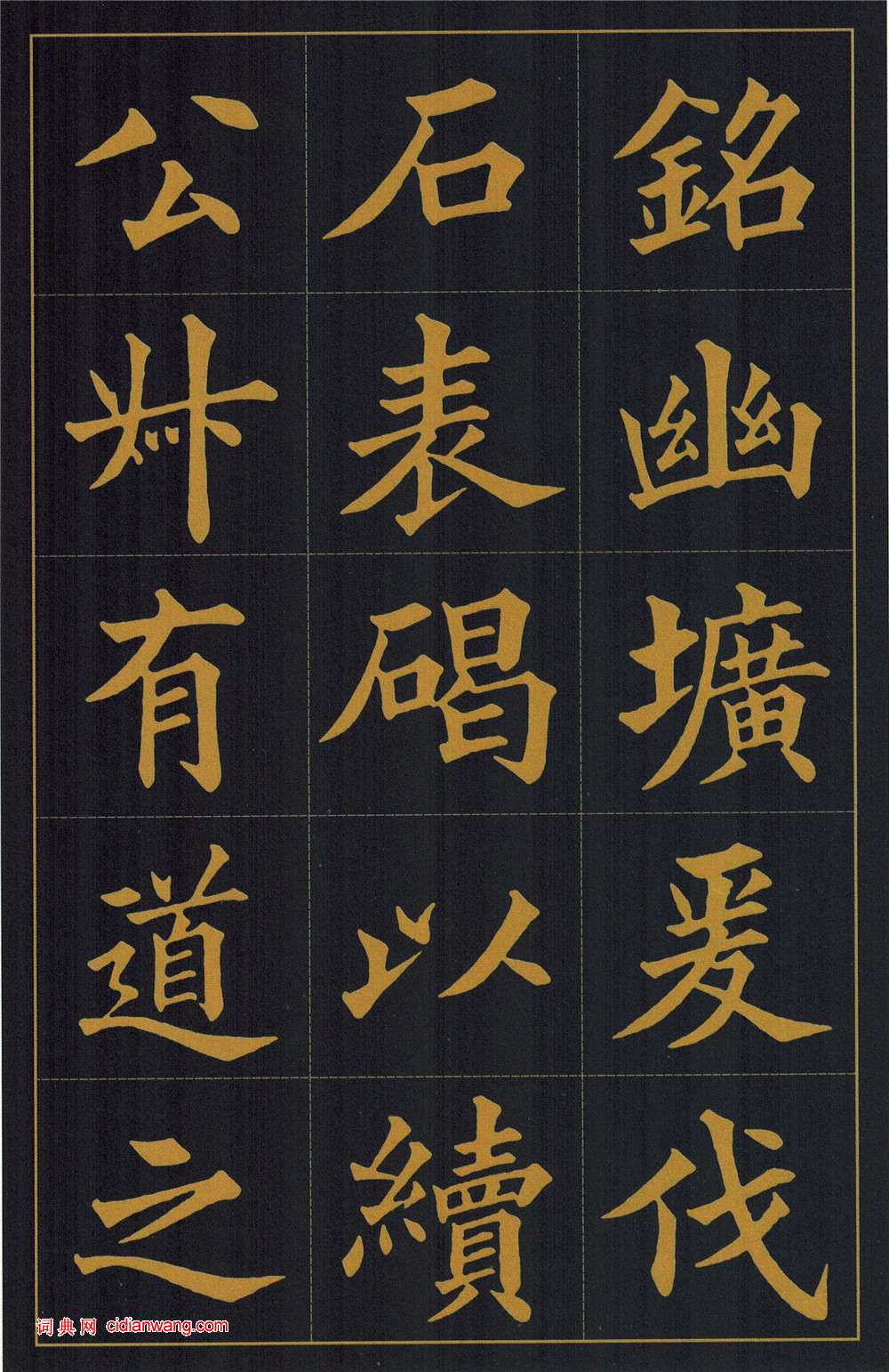 黃自元楷書《陶先生墓表》