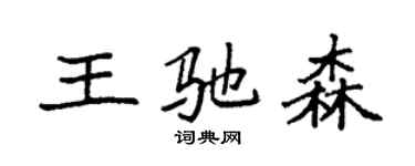 袁強王馳森楷書個性簽名怎么寫