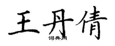 丁謙王丹倩楷書個性簽名怎么寫