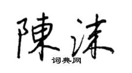 王正良陳沫行書個性簽名怎么寫