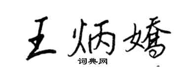 王正良王炳嬌行書個性簽名怎么寫