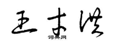 曾慶福王才洪草書個性簽名怎么寫