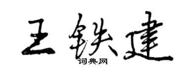 曾慶福王鐵建行書個性簽名怎么寫