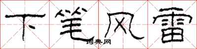 柯春海下筆風雷隸書怎么寫