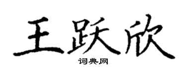 丁謙王躍欣楷書個性簽名怎么寫