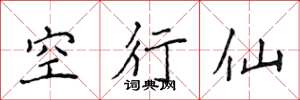 侯登峰空行仙楷書怎么寫