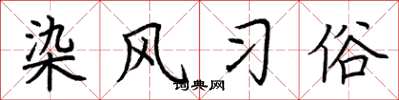荊霄鵬染風習俗楷書怎么寫