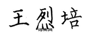 何伯昌王烈培楷書個性簽名怎么寫