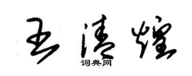 朱錫榮王清煌草書個性簽名怎么寫