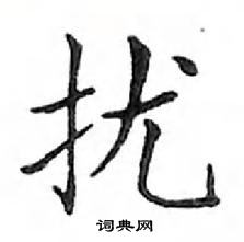 鄧散木寫的硬筆楷書擾