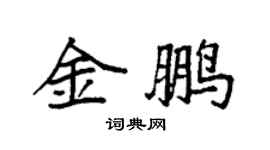 袁強金鵬楷書個性簽名怎么寫
