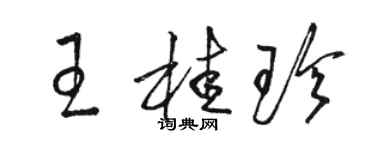 駱恆光王桂珍草書個性簽名怎么寫